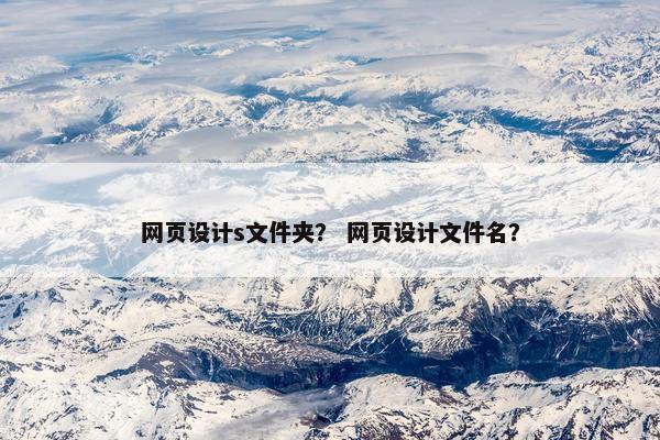 网页设计s文件夹？ 网页设计文件名？