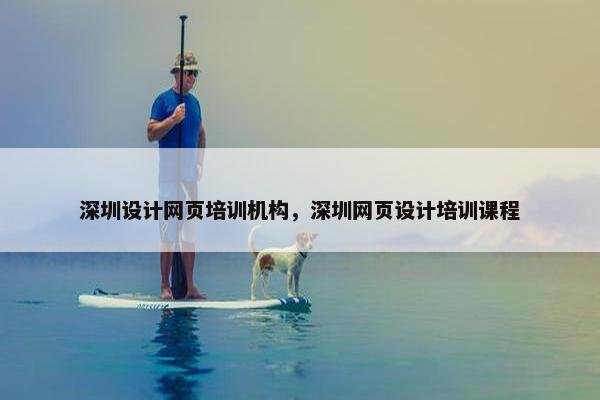 深圳设计网页培训机构，深圳网页设计培训课程