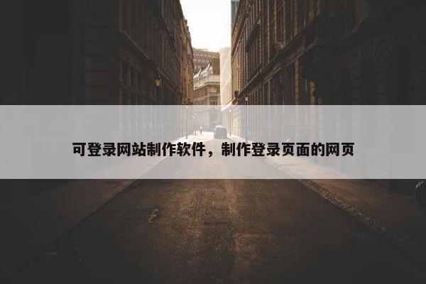可登录网站制作软件，制作登录页面的网页