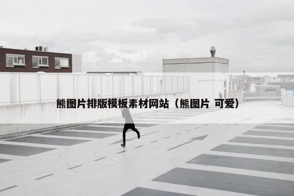熊图片排版模板素材网站（熊图片 可爱）
