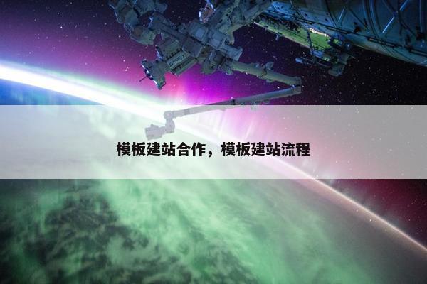 模板建站合作，模板建站流程