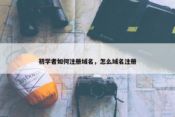 初学者如何注册域名，怎么域名注册