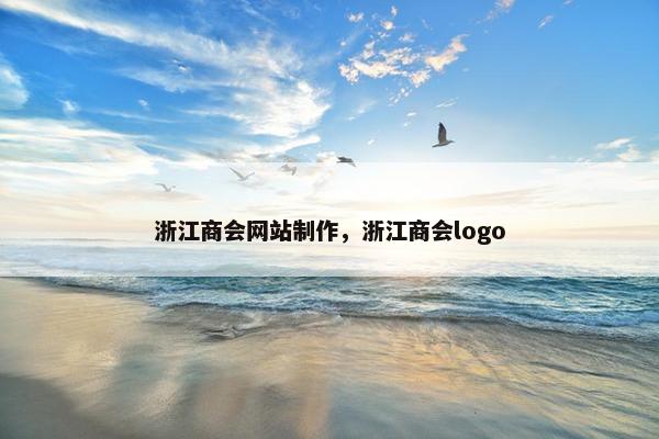 浙江商会网站制作，浙江商会logo