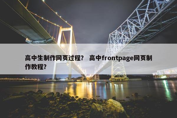 高中生制作网页过程？ 高中frontpage网页制作教程？