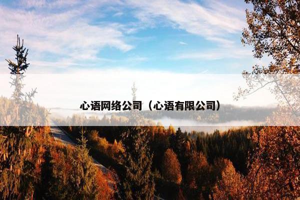 心语网络公司（心语有限公司）