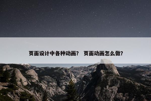 页面设计中各种动画？ 页面动画怎么做？