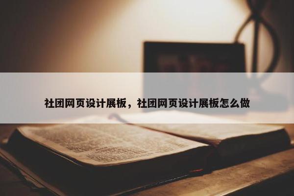 社团网页设计展板，社团网页设计展板怎么做