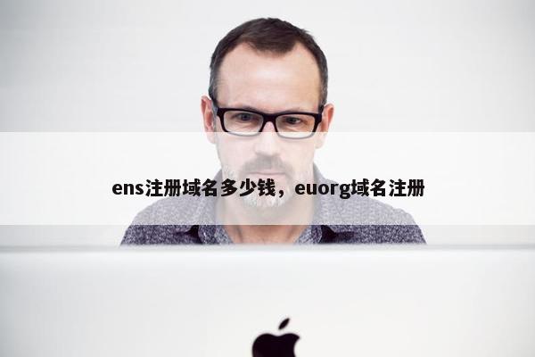 ens注册域名多少钱，euorg域名注册