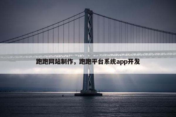 跑跑网站制作，跑跑平台系统app开发