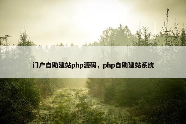 门户自助建站php源码，php自助建站系统