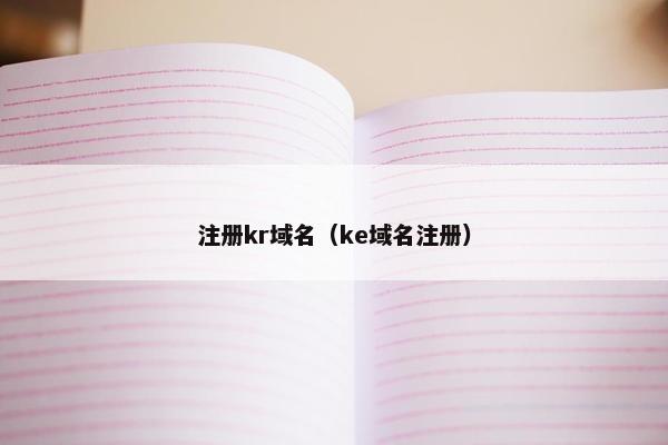 注册kr域名（ke域名注册）