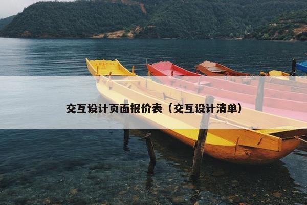 交互设计页面报价表（交互设计清单）