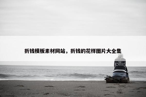 折钱模板素材网站，折钱的花样图片大全集