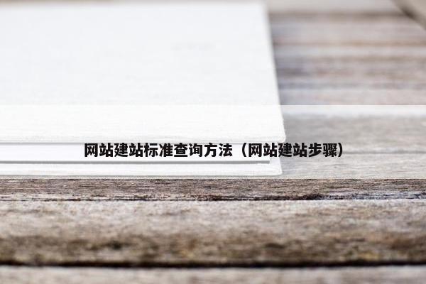 网站建站标准查询方法（网站建站步骤）