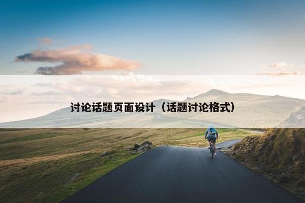 讨论话题页面设计（话题讨论格式）
