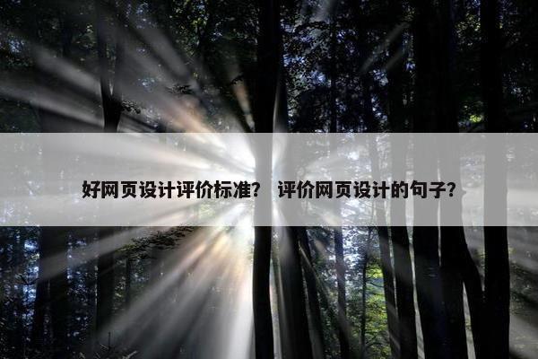 好网页设计评价标准？ 评价网页设计的句子？