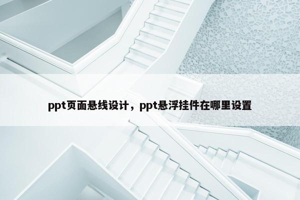 ppt页面悬线设计，ppt悬浮挂件在哪里设置