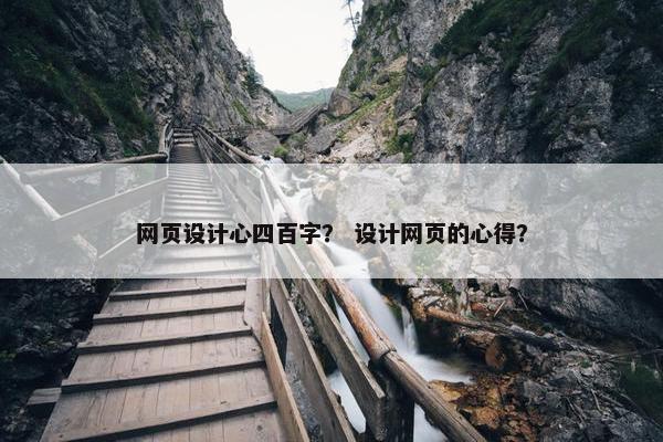 网页设计心四百字？ 设计网页的心得？