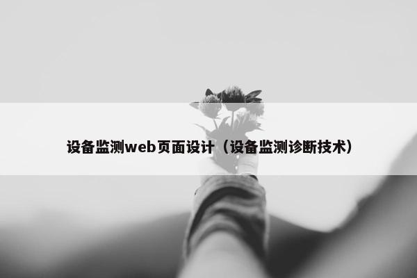设备监测web页面设计（设备监测诊断技术）