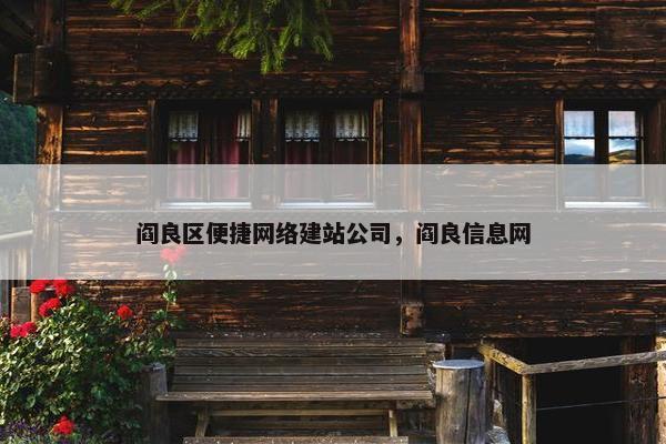 阎良区便捷网络建站公司，阎良信息网