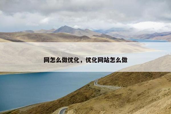 网怎么做优化，优化网站怎么做