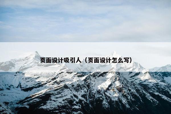 页面设计吸引人（页面设计怎么写）