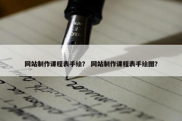 网站制作课程表手绘？ 网站制作课程表手绘图？
