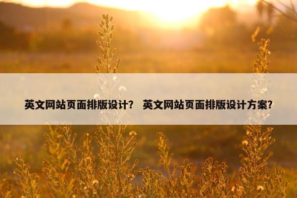 英文网站页面排版设计？ 英文网站页面排版设计方案？