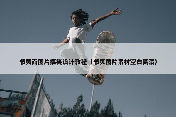 书页面图片搞笑设计教程（书页图片素材空白高清）