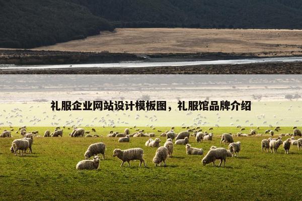 礼服企业网站设计模板图，礼服馆品牌介绍
