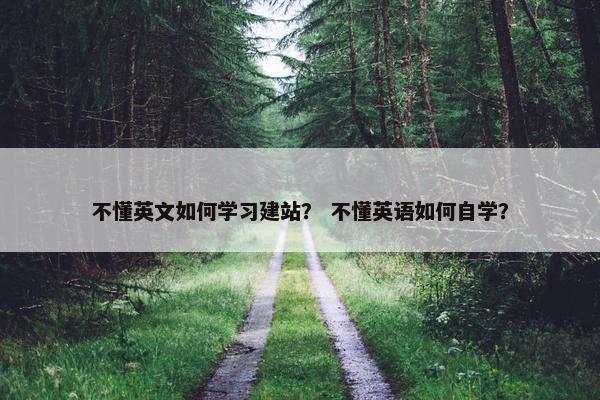 不懂英文如何学习建站？ 不懂英语如何自学？
