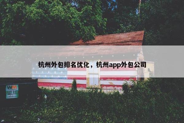 杭州外包排名优化，杭州app外包公司