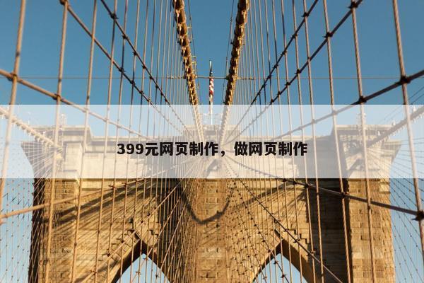 399元网页制作，做网页制作