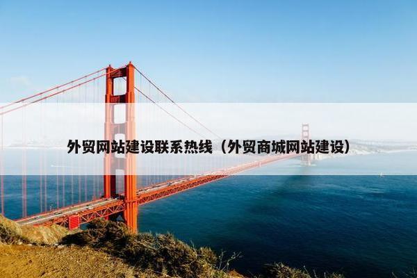 外贸网站建设联系热线（外贸商城网站建设）