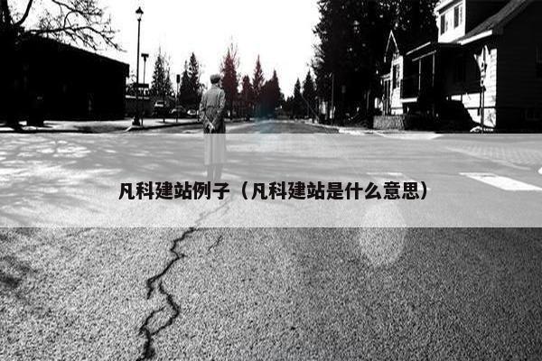 凡科建站例子（凡科建站是什么意思）