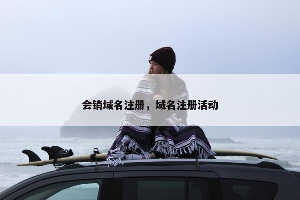 会销域名注册，域名注册活动