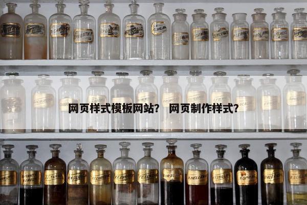 网页样式模板网站？ 网页制作样式？