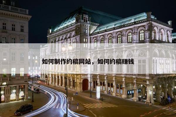 如何制作约稿网站，如何约稿赚钱