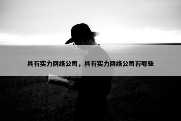 具有实力网络公司，具有实力网络公司有哪些