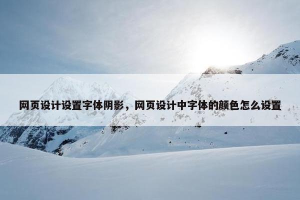 网页设计设置字体阴影，网页设计中字体的颜色怎么设置