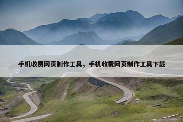 手机收费网页制作工具，手机收费网页制作工具下载