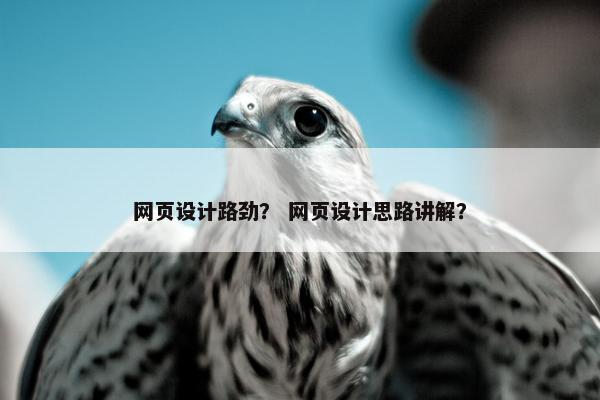 网页设计路劲？ 网页设计思路讲解？