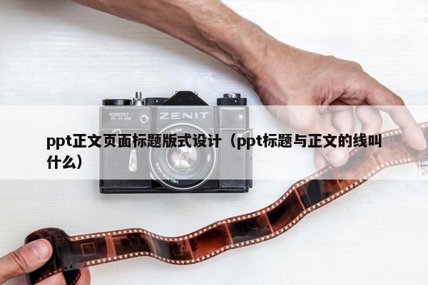 ppt正文页面标题版式设计（ppt标题与正文的线叫什么）