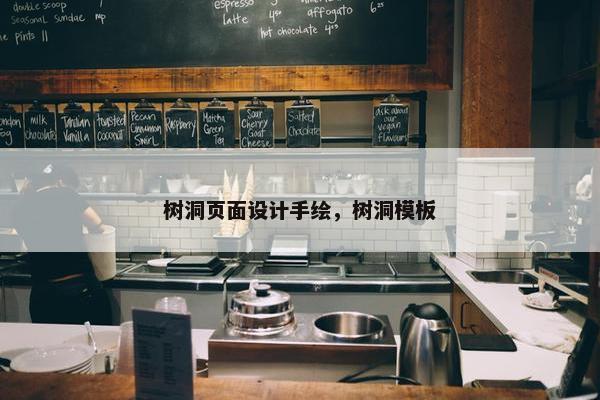 树洞页面设计手绘，树洞模板