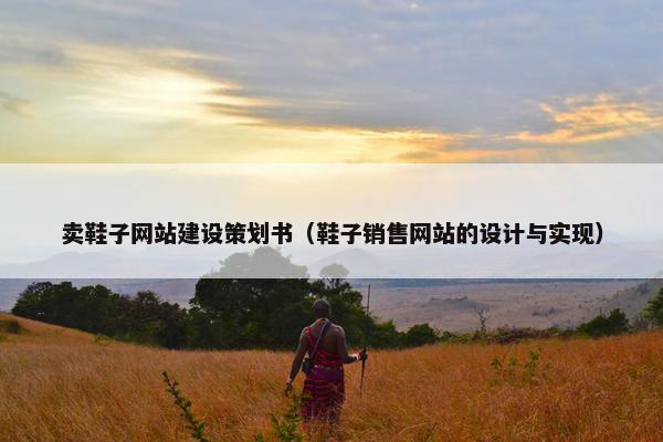 卖鞋子网站建设策划书（鞋子销售网站的设计与实现）