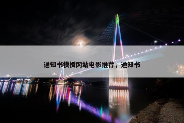通知书模板网站电影推荐，通知书