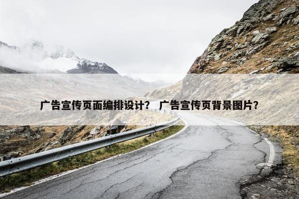 广告宣传页面编排设计？ 广告宣传页背景图片？