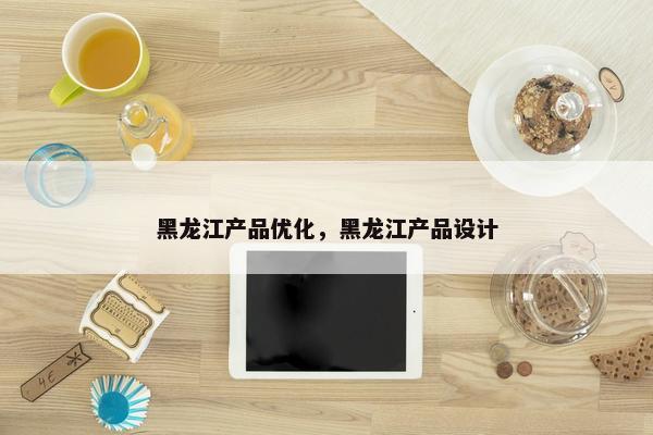 黑龙江产品优化，黑龙江产品设计