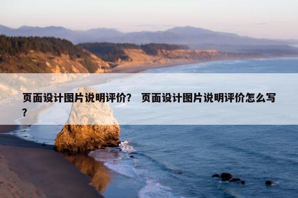 页面设计图片说明评价？ 页面设计图片说明评价怎么写？