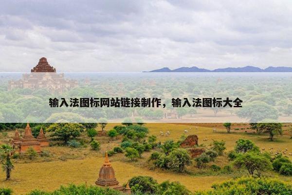 输入法图标网站链接制作，输入法图标大全